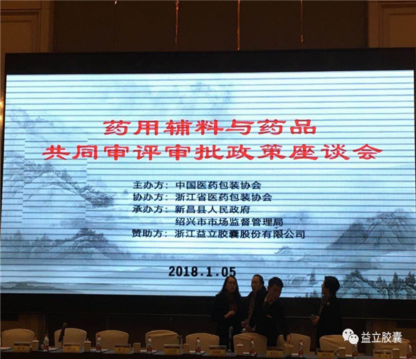 我公司承办全国药用辅料与药品共同审评审批政策座谈会和空心胶囊通则课题结题会