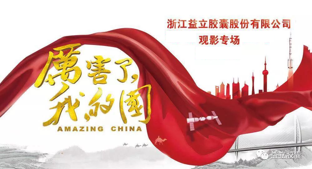 为祖国点赞〡益立胶囊、前进药业集中观看大型记录片《厉害了，我的国》
